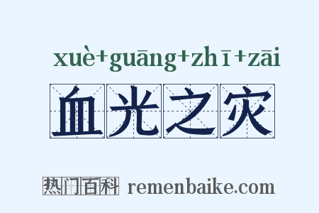 血光之灾是什么意思的图片